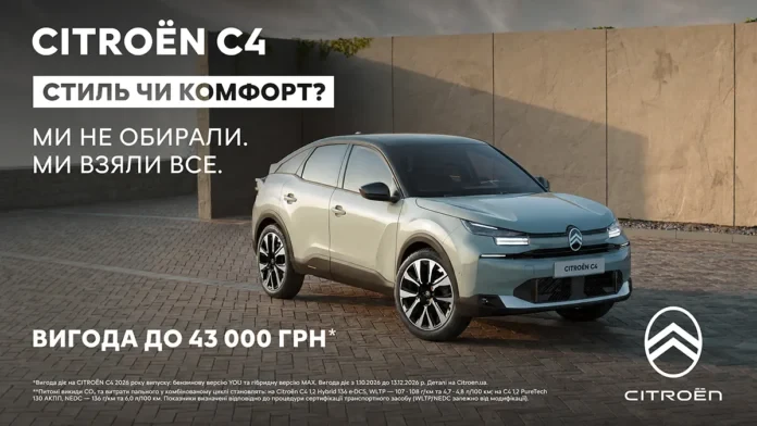Citroen C4 можна придбати на вигідних умовах